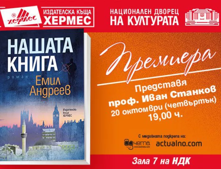 На 20 октомври излиза романът "Нашата книга" от писателя и сценарист Емил Андреев