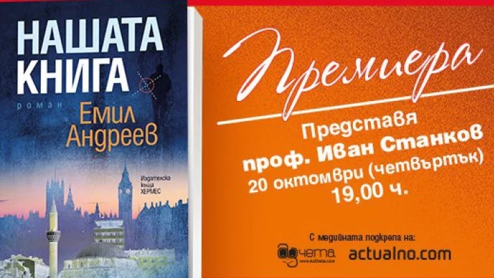 На 20 октомври излиза романът "Нашата книга" от писателя и сценарист Емил Андреев