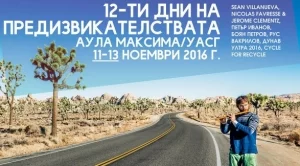 Дни на предизвикателствата 2016 със световния шампион по байк ендуро Жером Клеменц