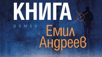 Откъс от "Нашата книга", Емил Андреев