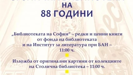 88 години - Столична библиотека 