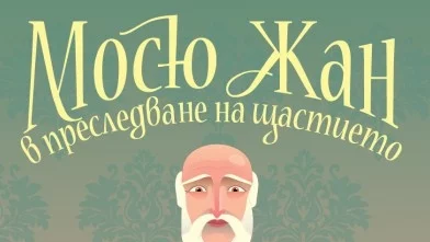 "Мосю Жан в преследване на щастието" – топла история с голямо сърце