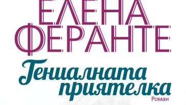 Откъс от "Гениалната приятелка" , Елена Феранте