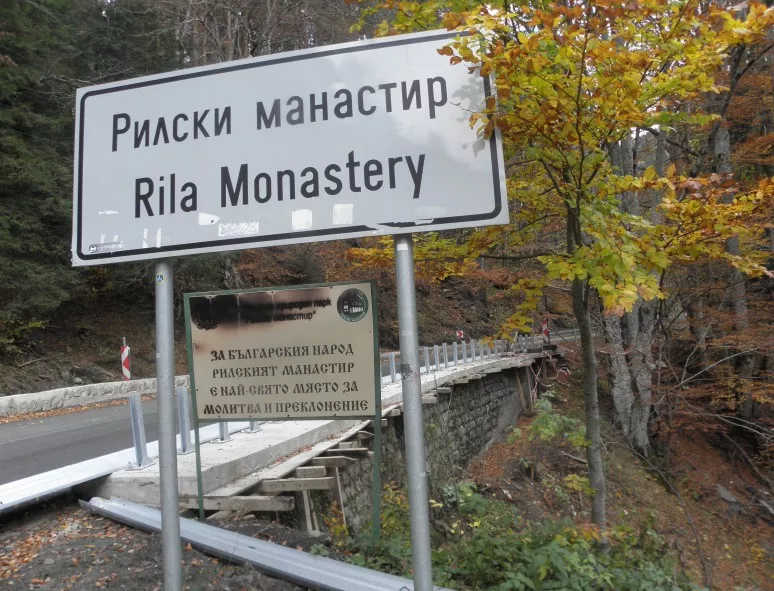 Пътят до Рилския манастир ще е готов за изборите