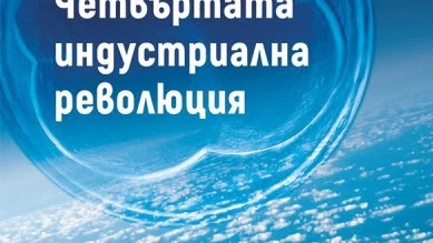 Излезе "Четвъртата индустриална революция" от Клаус Шваб