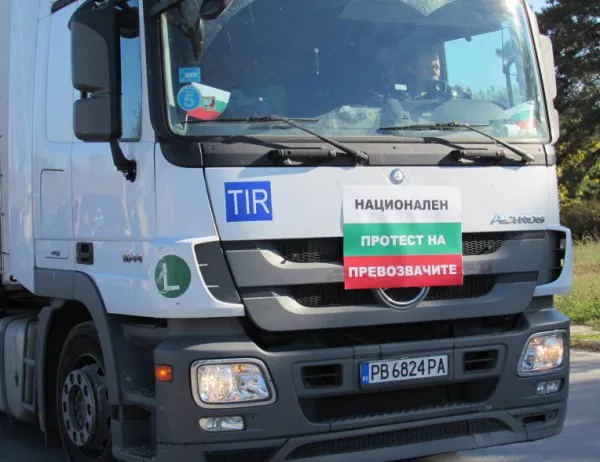 Превозвачите се заканиха да блокират предприятия на чужди инвеститори в България