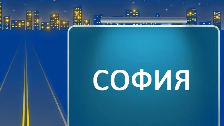 Софиянци и "селяни пришълци" няма, просто обичайте столицата