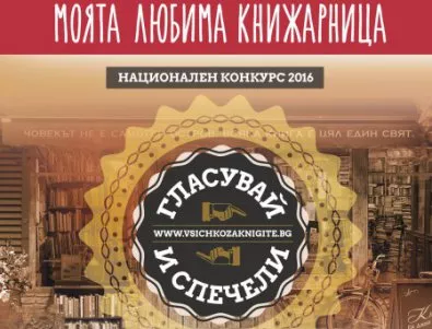 За трети път България избира любимата си книжарница