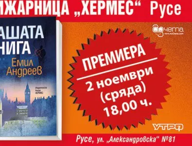Националното литературно турне на писателя Емил Андреев продължава в Русе!