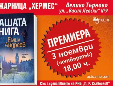 Националното литературно турне на писателя Емил Андреев продължава във Велико Търново!