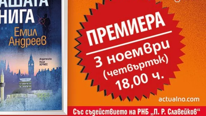 Националното литературно турне на писателя Емил Андреев продължава във Велико Търново!