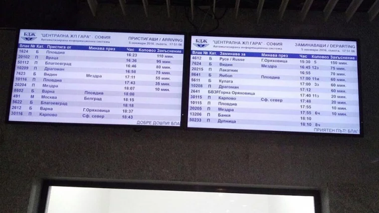 Куп отменени и закъсняващи влакове на Централна гара в София (СНИМКА)