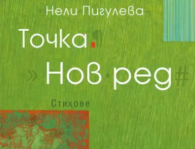    На 7 ноември излиза новата стихосбирка на Нели Пигулева - 
