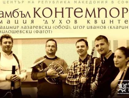  Ансамбъл "Контемпора" с концерт в Културно-информационния център на Р. Македония