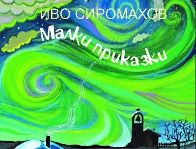 Първата детска книга на Иво Сиромахов вече е в книжарниците