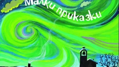 Първата детска книга на Иво Сиромахов вече е в книжарниците