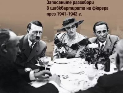 Разговорите на Хитлер на маса излизат в книга
