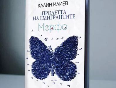 Новият роман на Калин Илиев 