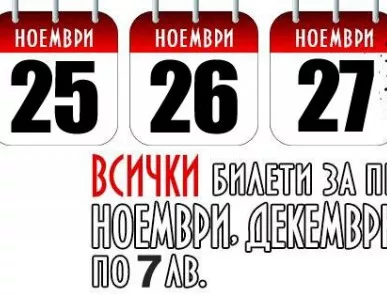 Black friday в театър "Българска армия" - билети на цена от 7 лева
