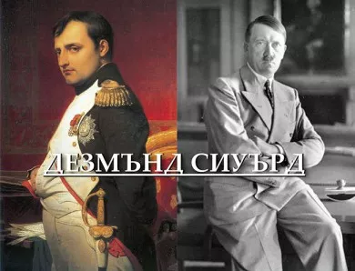 Излиза сравнителна биография за двамата най-велики диктатори в историята на човечеството