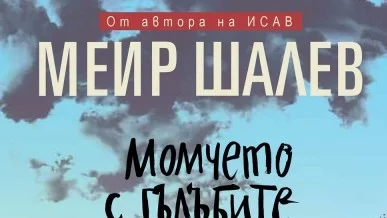 Откъс от "Момчето с гълъбите" на Меир Шалев 