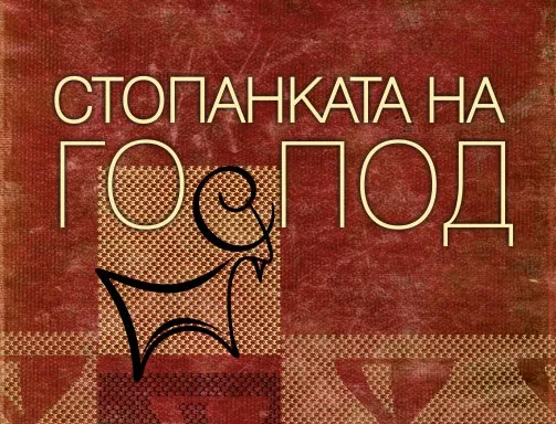 "Стопанката на Господ" на Розмари Де Мео: Роман и требник на българските народни обреди 