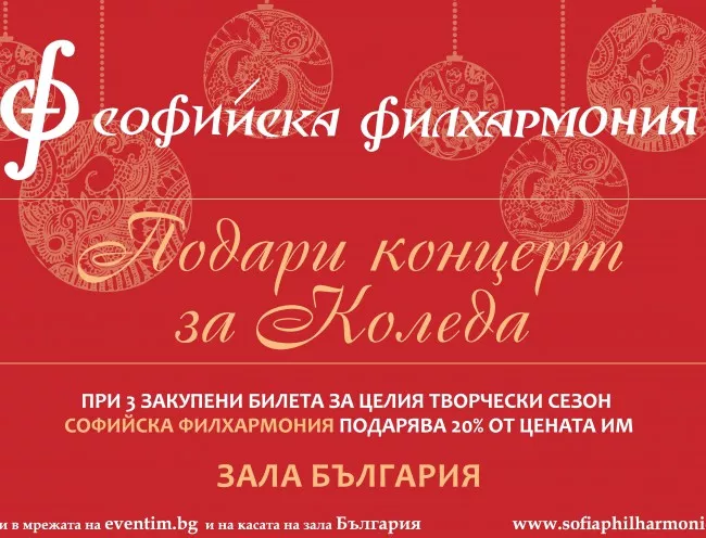 "Подари концерт за Коледа" със Софийска Филхармония