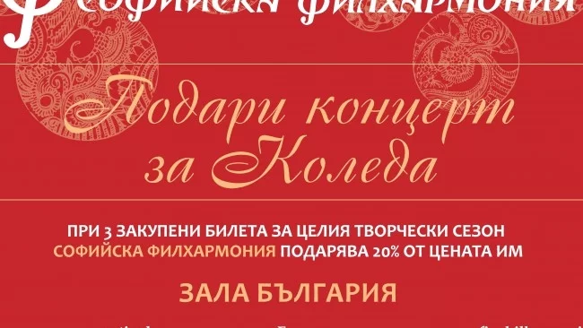 "Подари концерт за Коледа" със Софийска Филхармония