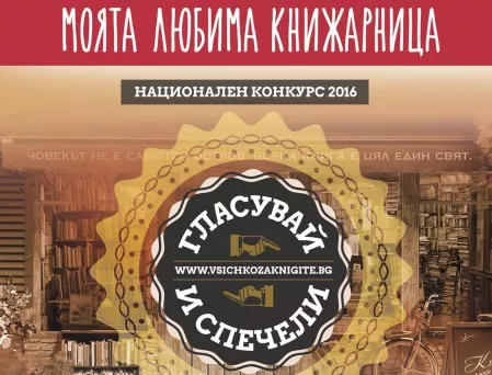 Любимата книжарница на България е във Враца