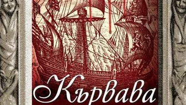 Държавна измяна и неумолимо отмъщение в новия роман на Пол Дохърти "Кървава светлина"