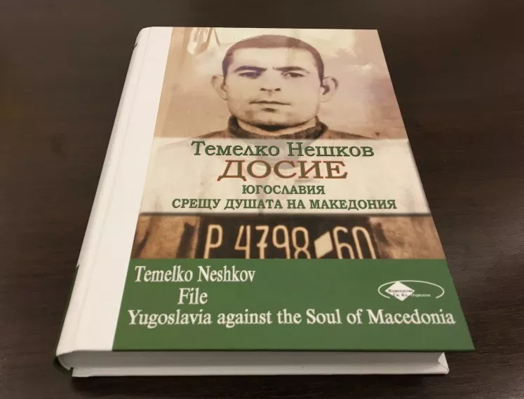 Представят книгата на Темелко Нешков "ДОСИЕ - Югославия срещу душата на Македония"