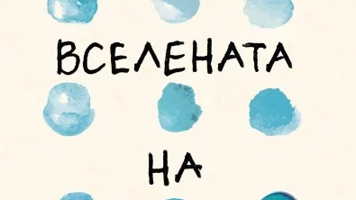 Ново силно и емоционално заглавие от авторката на "Всички наши места"