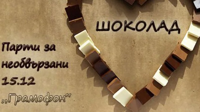 Шоколадови страсти и горещи танци