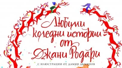Книга-подарък за Коледа за всяко дете!