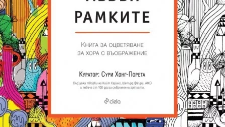 Готови ли сте да излезете извън рамките?