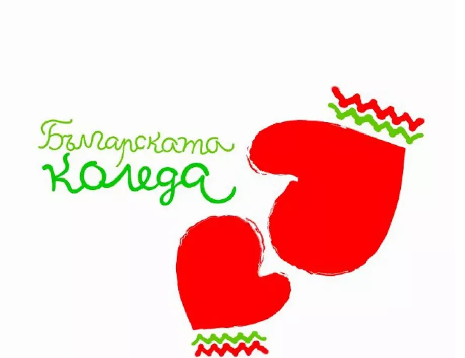 Над 2,72 млн. лева събра "Българската Коледа"