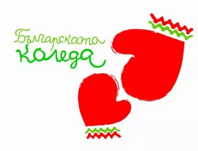 Над 2 млн. лева събра “Българската Коледа” 