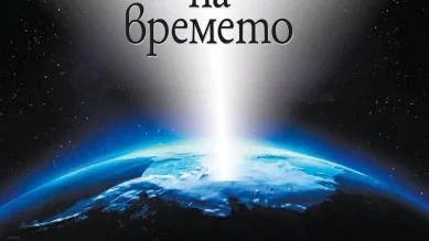 "От дълбините на времето" - образцова научна фантастика от Рьоне Баржавел