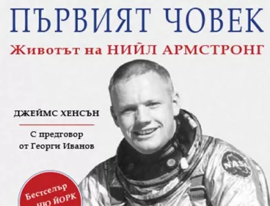 "Вакон" издаде биография на легендарния астронавт Нийл Армстронг