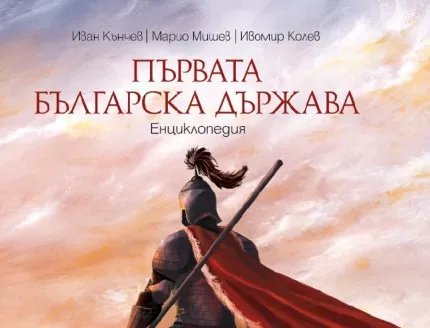 Енциклопедията "Първата българска държава" – вече в книжарниците!