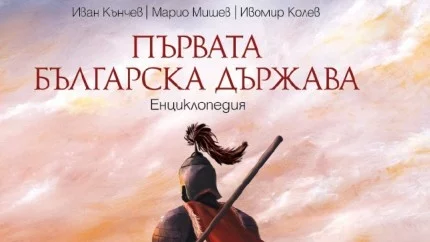 Енциклопедията "Първата българска държава" – вече в книжарниците!