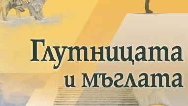 "Глутницата и мъглата" ни дава кураж да не се отказваме и от най-крехката надежда