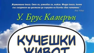 Откъс от "Кучешки живот",  У. Брус Камерън