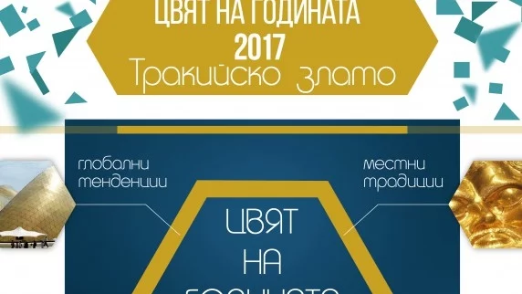 "Тракийско злато" е цветът на 2017 година според специалисти в интериорния дизайн