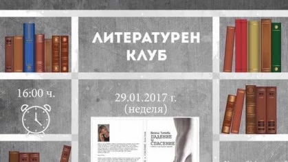 "Чети с нас" представи книгата "Падение и спасение"