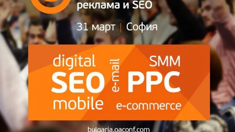 Конференция Online Advertising 2017: SEO, PPC, Mobile, Ecommerce и много други