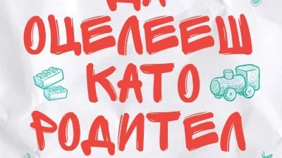"Майко Мила" представя: Да оцелееш като родител