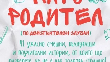 Откъс от "Кой спал – спал. Мама полудя!"