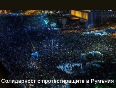 В София ще се проведе демонстрация в солидарност към протестите в Румъния