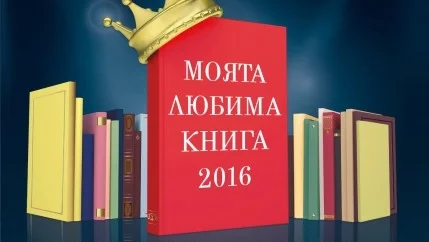 Читатели избират любимата си книга за 2016 г.
